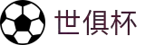 中国·世俱杯(有限公司)官方网站-2025 Club World Cup